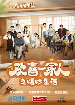91导航《欢喜一家人之爆炒生活》免费在线观看