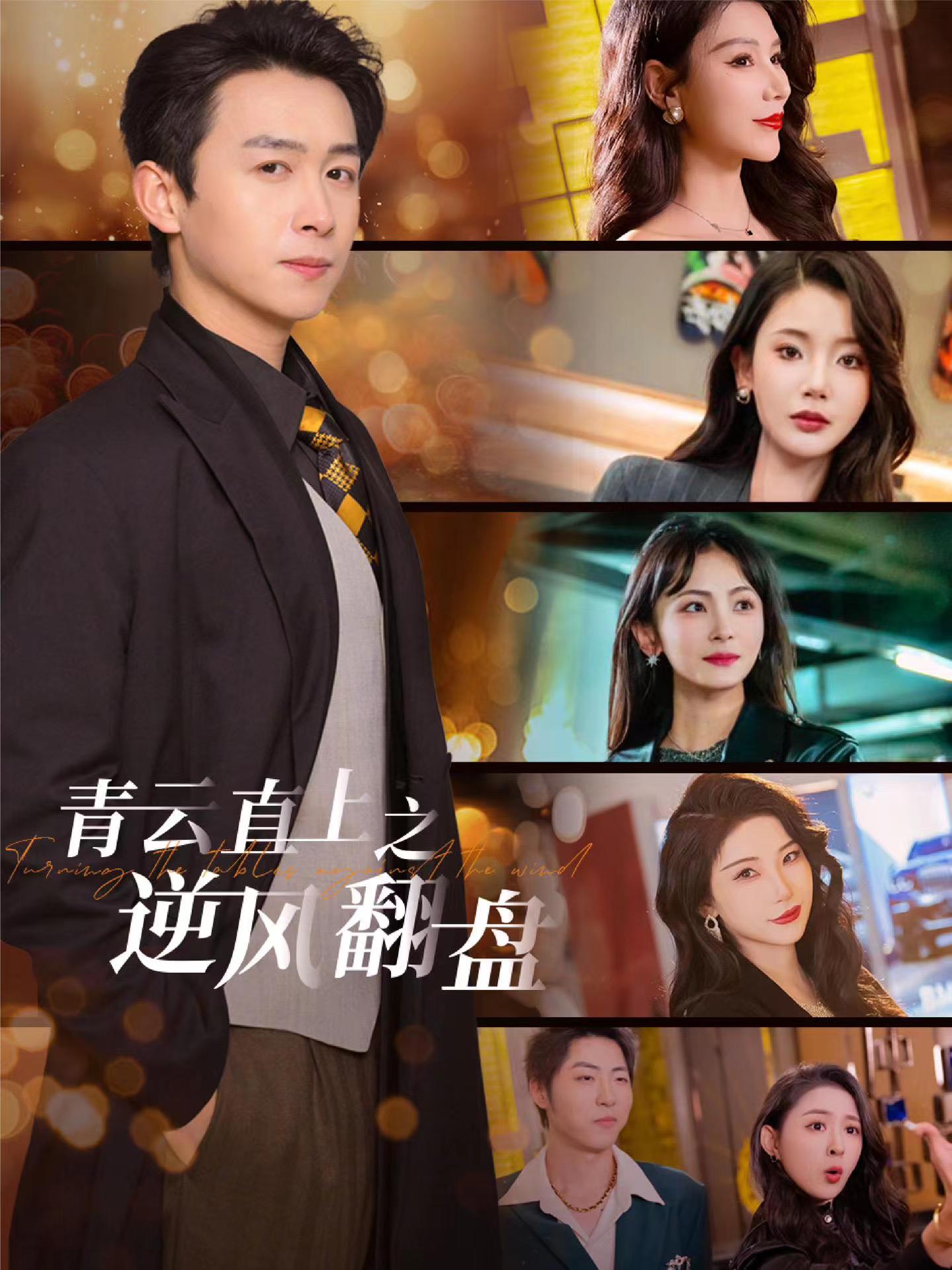 91射区《青云直上之逆风翻盘》免费在线观看