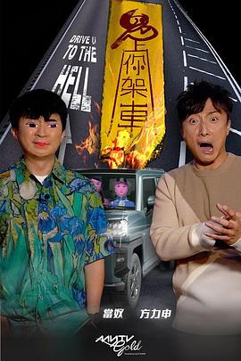 91导航《鬼上你架车》免费在线观看