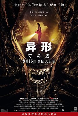 91导航《异形：夺命舰 Alien: Romulus》免费在线观看