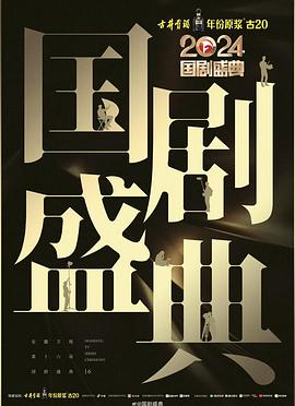 91导航《2024国剧盛典》免费在线观看