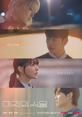 91射区《未知的首尔 미지의 서울》免费在线观看