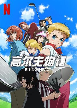 91射区《一击冲天第一季》免费在线观看