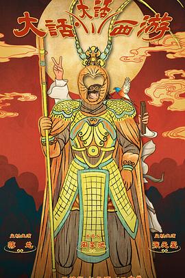 91导航《大话大话西游》免费在线观看