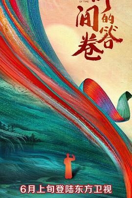 91导航《时间的答卷 第一季》免费在线观看