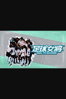 91导航《足球女将》免费在线观看