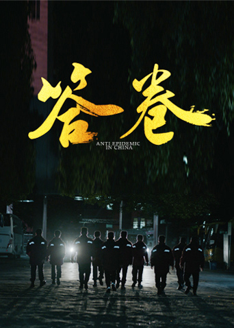 91妻友《答卷——援鄂医疗队员抗疫访谈录》免费在线观看