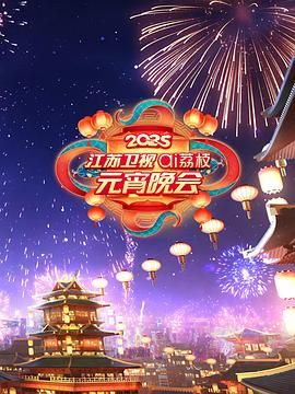 91射区《2025江苏卫视ai荔枝元宵晚会》免费在线观看