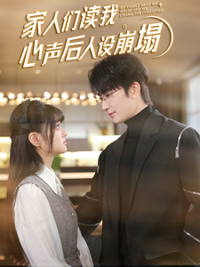 91妻友《家人们读我心声后人设崩塌》免费在线观看