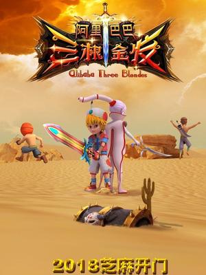 91射区《阿里巴巴三根金发》免费在线观看