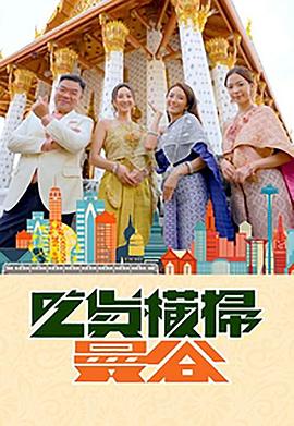 91射区《吃货横扫曼谷》免费在线观看