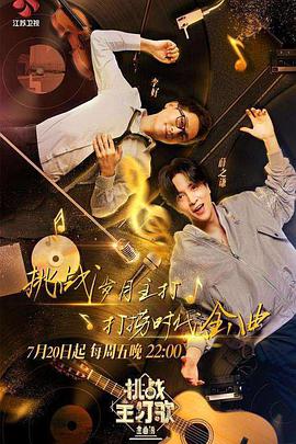 91射区《金曲捞之挑战主打歌》免费在线观看