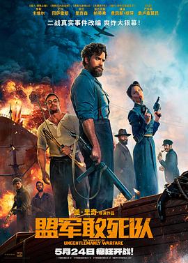 91射区《盟军敢死队【影视解说】》免费在线观看