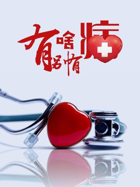 91射区《有啥别有病》免费在线观看