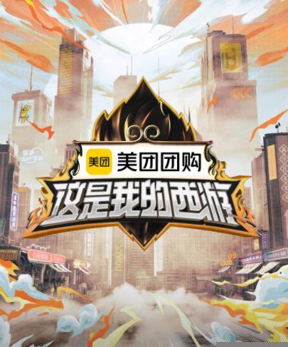91射区《这是我的西游》免费在线观看