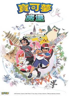 91射区《宝可梦旅途[电影解说]》免费在线观看