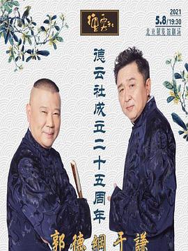 91妻友《德云社成立二十五周年庆典》免费在线观看