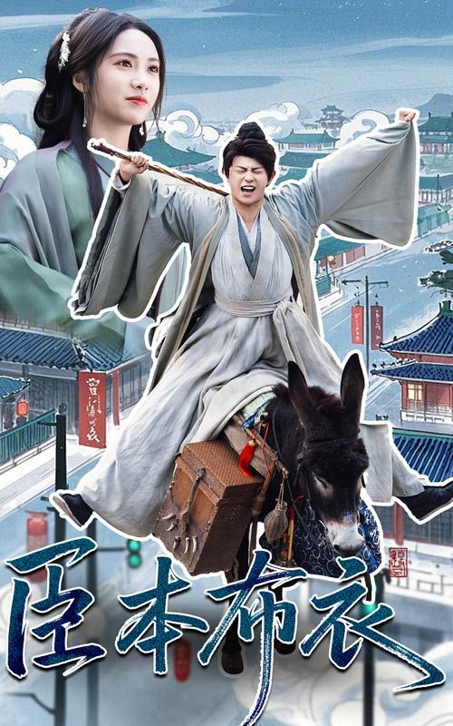 91妻友《臣本布衣》免费在线观看