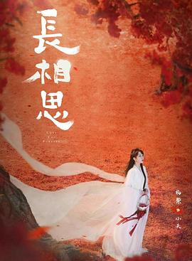 91导航《长相思 第二季》免费在线观看