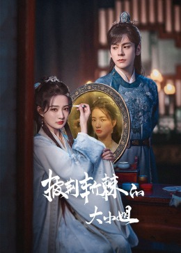 91妻友《披荆斩棘的大小姐》免费在线观看