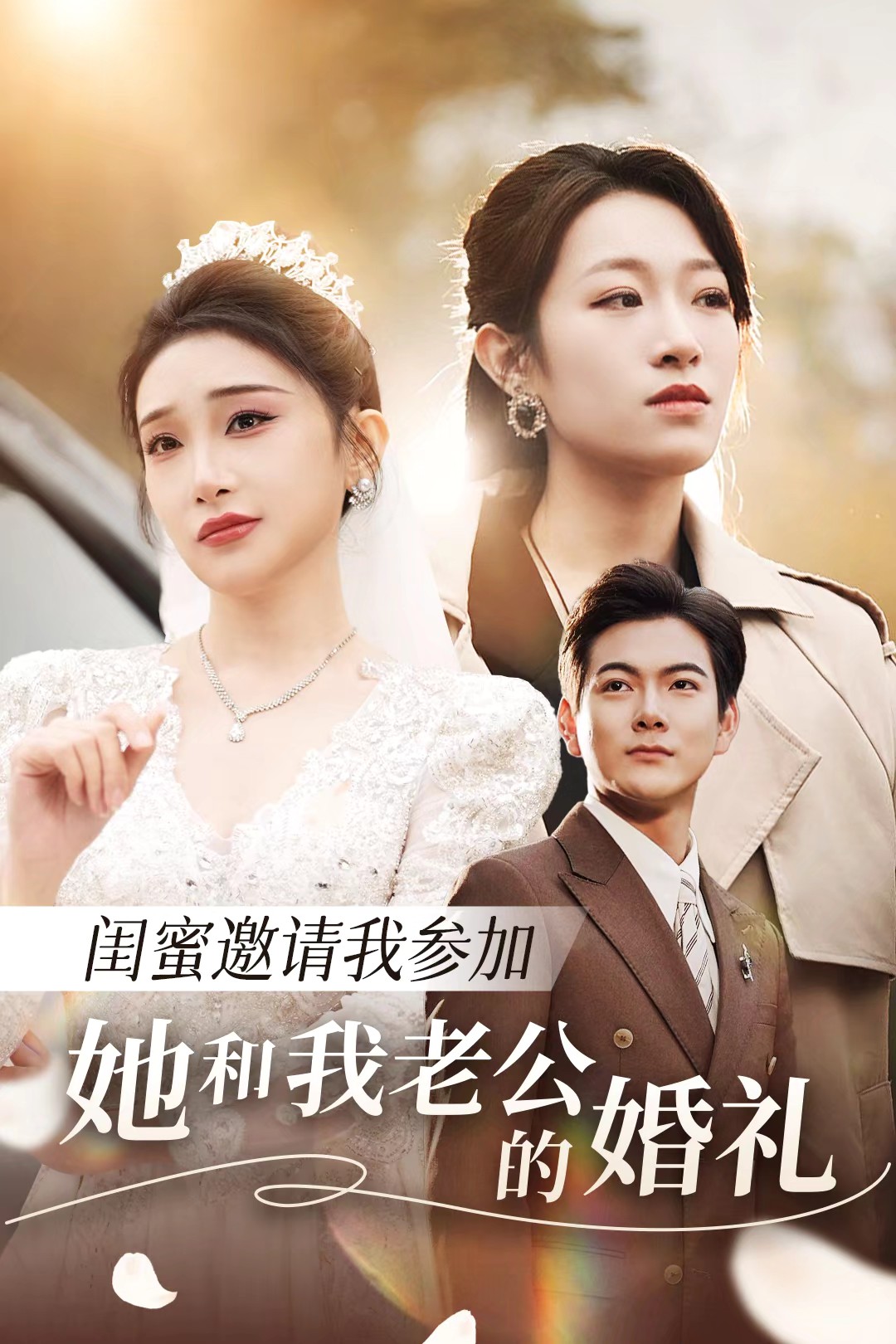 91射区《闺蜜邀请我参加她和我老公的婚礼》免费在线观看