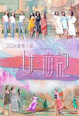 91妻友《2024香港小姐 女·游记》免费在线观看