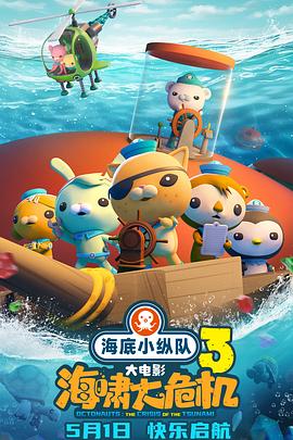 91射区《海底小纵队：海啸大危机[预告片]》免费在线观看
