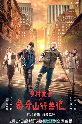 91导航《乡村爱情之象牙山行善记》免费在线观看