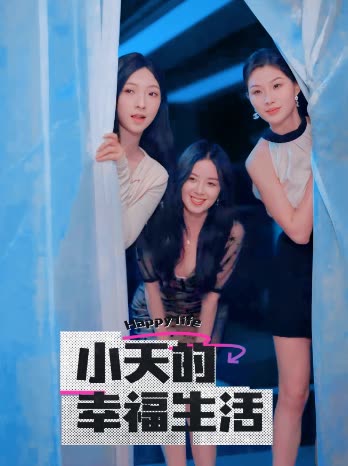 91导航《小天的幸福生活》免费在线观看