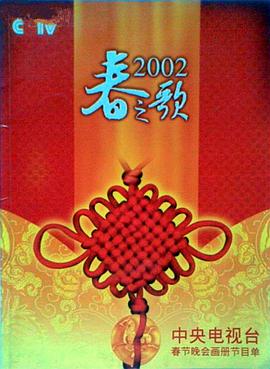91妻友《2002年中央电视台春节联欢晚会》免费在线观看