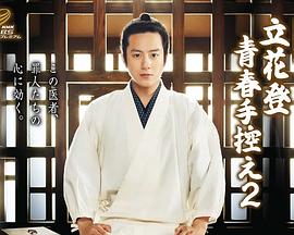 91射区《立花登青春备忘录2》免费在线观看