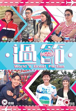 91导航《过节》免费在线观看