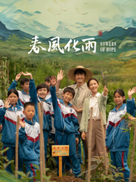 91导航《春风化雨》免费在线观看