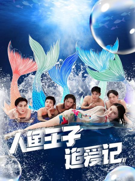 91妻友《人鱼王子追爱记》免费在线观看