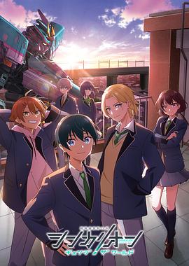 91导航《新干线变形机器人 CHANGE THE WORLD シンカリオン チェンジ ザ ワールド》免费在线观看