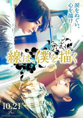 91射区《线，画出的我 線は、僕を描く》免费在线观看