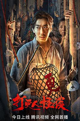 91导航《打更人怪谈》免费在线观看