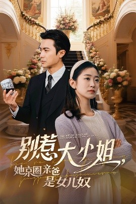 91射区《别惹大小姐她京圈亲爸是女儿奴》免费在线观看