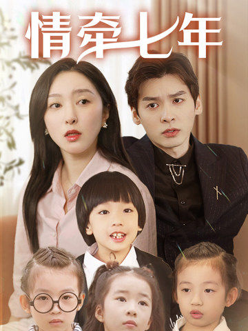 91射区《情牵七年》免费在线观看