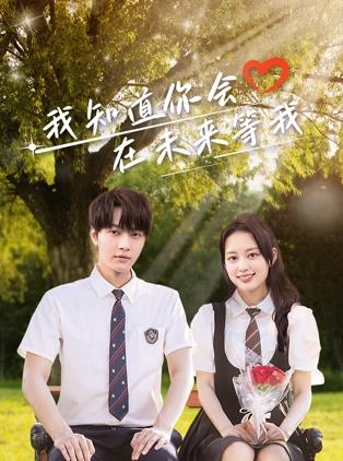 91射区《我知道你会在未来等我》免费在线观看