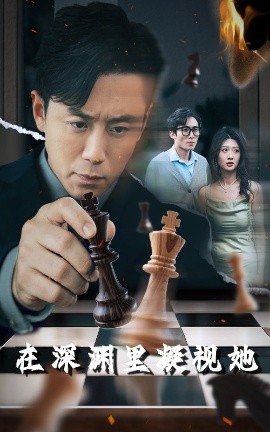 91射区《在深渊里凝视她》免费在线观看