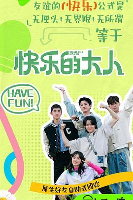 91射区《快乐的大人第二季》免费在线观看