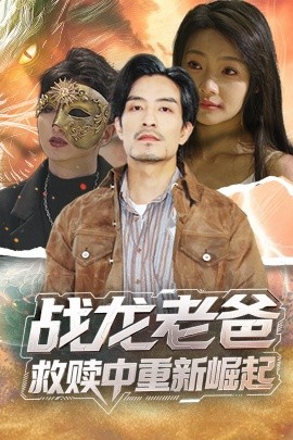 91射区《战龙老爸救赎中重新崛起》免费在线观看