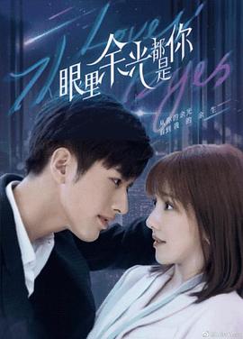 91导航《眼里余光都是你》免费在线观看