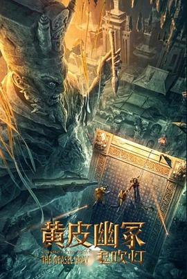 91妻友《黄皮幽冢》免费在线观看