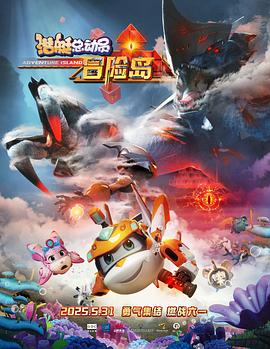 91射区《潜艇总动员：冒险岛》免费在线观看