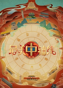 91射区《最美中轴线 第三季》免费在线观看