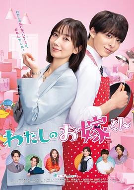 91导航《我的媳夫 わたしのお嫁くん》免费在线观看