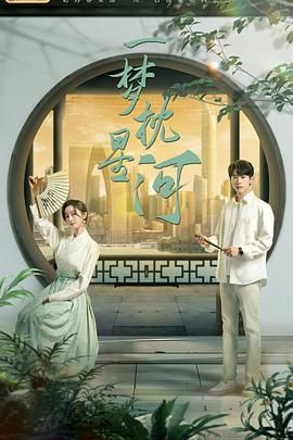 91妻友《一梦枕星河》免费在线观看