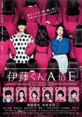 91导航《伊藤君A到E》免费在线观看